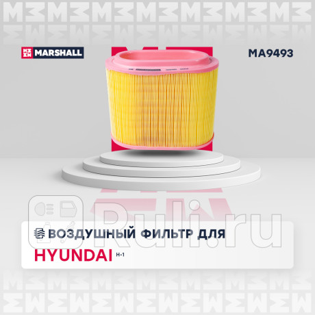 Фильтр воздушный hyundai starex/ h-1 2.5 td 97- marshall MARSHALL MA9493  для Разные, MARSHALL, MA9493