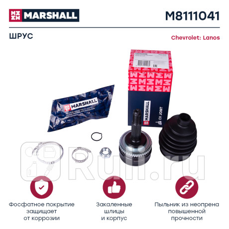 Шрус chevrolet lanos 02- 1.3 наружный 29 x 52 x 22 (+abs) marshall MARSHALL M8111041  для Разные, MARSHALL, M8111041