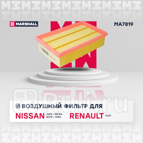 Фильтр воздушный nissan juke (f15) 10-, micra (k12) 03-, note (e11) 06-, tiida 07- marshall MARSHALL MA7819  для Разные, MARSHALL, MA7819