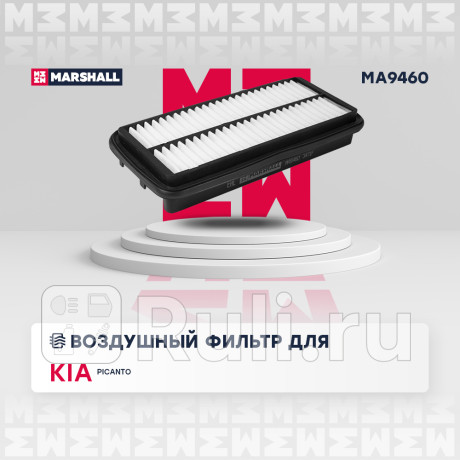 Фильтр воздушный kia picanto (ba) 04-11 marshall MARSHALL MA9460  для Разные, MARSHALL, MA9460