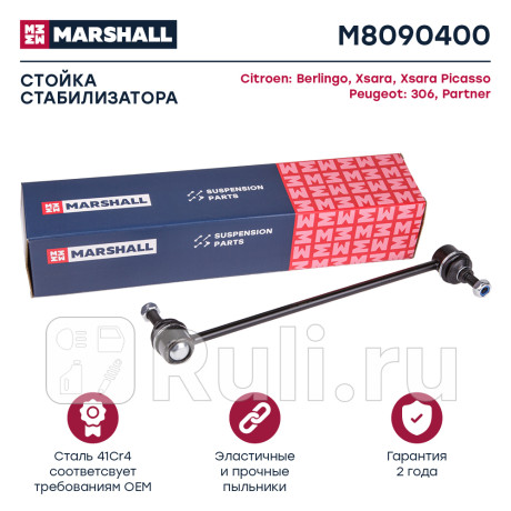 Стойка стабилизатора citroen berlingo 96-, xsara picasso 99-, peugeot partner 96- переднего marshall MARSHALL M8090400  для Разные, MARSHALL, M8090400