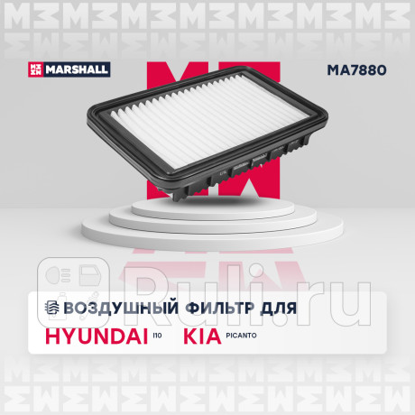 Фильтр воздушный kia picanto (ta) 11- marshall MARSHALL MA7880  для Разные, MARSHALL, MA7880