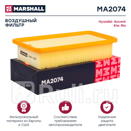 Фильтр воздушный kia rio ii (jb) 05-11 marshall MARSHALL MA2074  для Разные, MARSHALL, MA2074