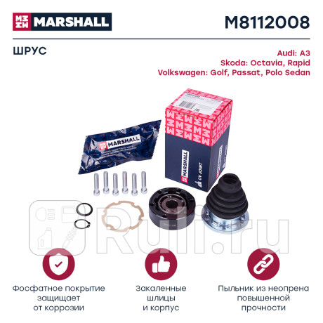 Шрус skoda octavia (a5 1z, a7) 04-, skoda rapid 13-, vw polo sedan 11- внутренний левый marshall MARSHALL M8112008  для Разные, MARSHALL, M8112008