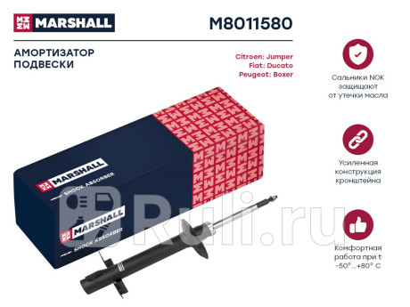 M8011580 - Амортизатор подвески передний (1 шт.) (MARSHALL) Peugeot Boxer 3 (2006-2014) для Peugeot Boxer 3 (2006-2014), MARSHALL, M8011580