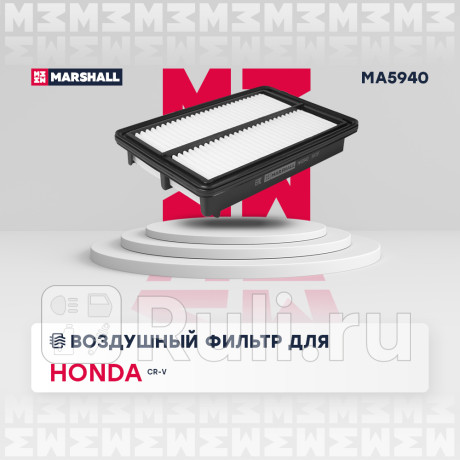 Фильтр воздушный honda cr-v (rm) 12- 2.0, r20a marshall MARSHALL MA5940  для Разные, MARSHALL, MA5940