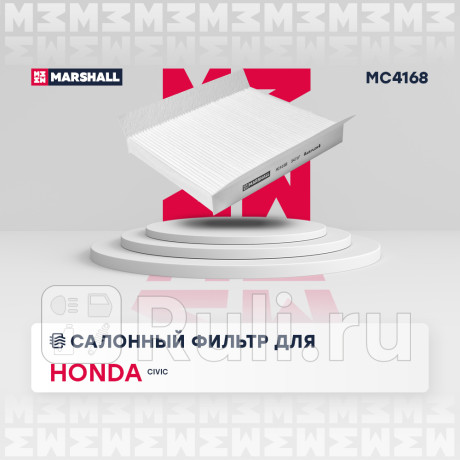 Фильтр салона honda civic (fn, fk) hetchback 06-12 marshall MARSHALL MC4168  для Разные, MARSHALL, MC4168