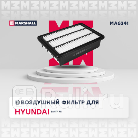 Фильтр воздушный hyundai santa fe (cm) 06-09 2.7 v6, 2.2 crdi marshall MARSHALL MA6341  для Разные, MARSHALL, MA6341