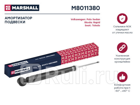 M8011380 - Амортизатор подвески задний (1 шт.) (MARSHALL) Volkswagen Polo седан (2010-2015) для Volkswagen Polo (2010-2015) седан, MARSHALL, M8011380