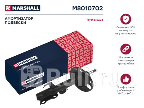 M8010702 - Амортизатор подвески передний правый (MARSHALL) Toyota Rav4 (2010-2014) для Toyota Rav4 (2010-2014), MARSHALL, M8010702