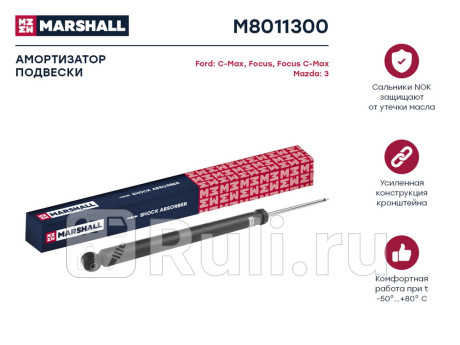 M8011300 - Амортизатор подвески задний (1 шт.) (MARSHALL) Ford C MAX (2007-2010) для Ford C-MAX (2007-2010), MARSHALL, M8011300