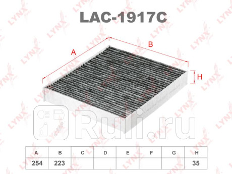 Фильтр салонный угольный подходит для skoda fabia 1.0-1.6d 07 / rapid 1.2-1.6d 12 / roomster 1.2-1.6 LYNXAUTO LAC-1917C  для прочие 2, LYNXAUTO, LAC-1917C