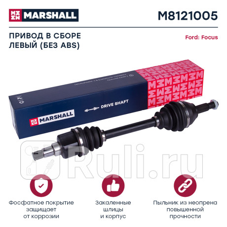 Привод ford focus i 98- левый marshall MARSHALL M8121005  для Разные, MARSHALL, M8121005