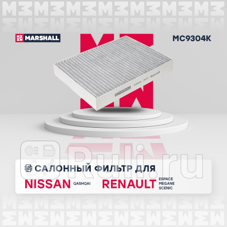 Фильтр салона nissan qashqai ii 13-, x-trail 13-, renault megane iv 15- marshall угольный MARSHALL MC9304K  для Разные, MARSHALL, MC9304K