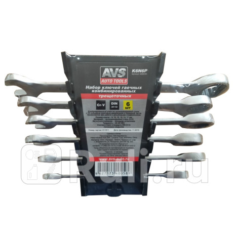 Набор рожково-накидных трещоточных ключей ( 6 предметов) "avs" (холдер, 8-17 мм, k6n6p) AVS A40058S для Автотовары, AVS, A40058S