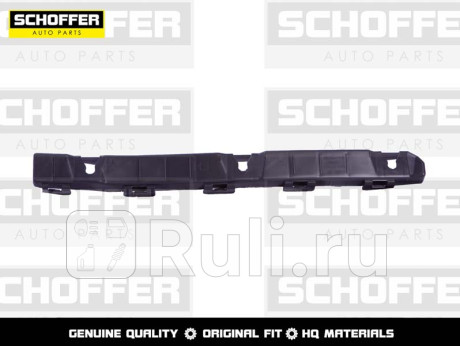 SHF04847 - Крепление заднего бампера правое (SCHOFFER) Hyundai ix35 (2010-2013) для Hyundai ix35 (2010-2013), SCHOFFER, SHF04847