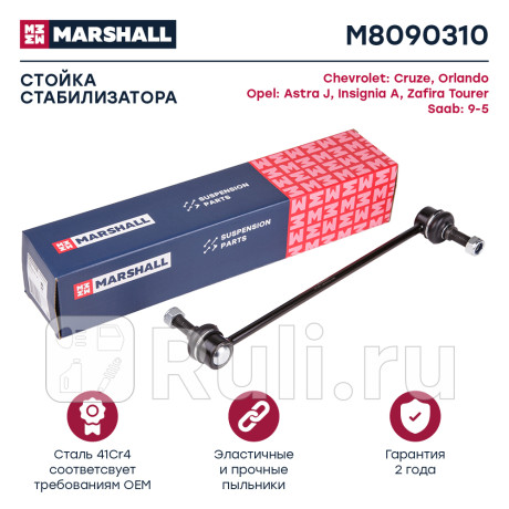 Стойка стабилизатора chevrolet cruze 09-, opel astra j 09-, insignia 08- переднего marshall MARSHALL M8090310  для Разные, MARSHALL, M8090310