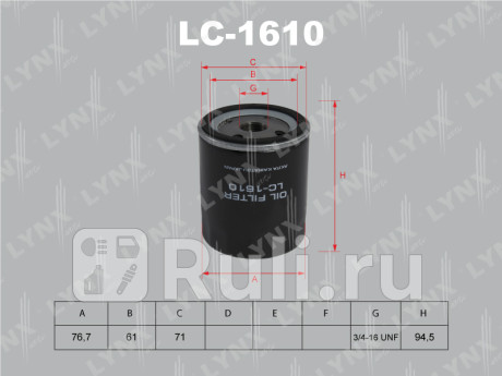 LC-1610 - Фильтр масляный (LYNXAUTO) Volvo S40 (2007-2012) для Volvo S40 (2007-2012), LYNXAUTO, LC-1610