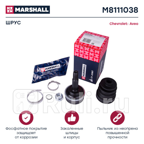 Шрус chevrolet aveo (t200, t250) 1.2-1.4 наружный (+abs) marshall MARSHALL M8111038  для Разные, MARSHALL, M8111038