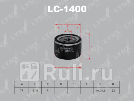 LC-1400 - Фильтр масляный (LYNXAUTO) Renault Clio 2 рестайлинг (2001-2006) для Renault Clio 2 (2001-2006) рестайлинг, LYNXAUTO, LC-1400