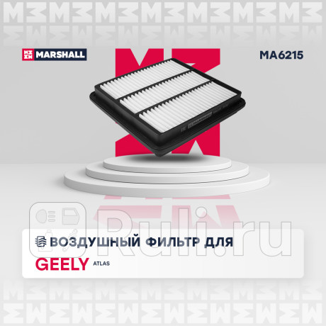 Фильтр воздушный geely atlas 18- marshall MARSHALL MA6215  для Разные, MARSHALL, MA6215