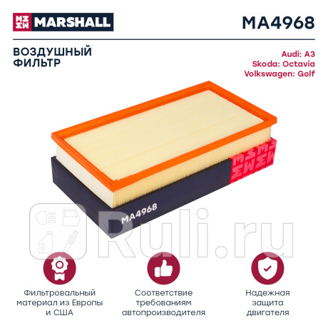 Фильтр воздушный vag octavia 96-10, golf iv 97-06, bora 98-13, a3 96-03 marshall MARSHALL MA4968  для Разные, MARSHALL, MA4968