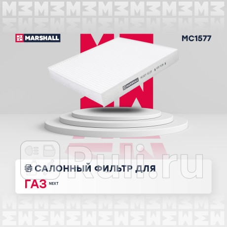 Фильтр салона г-3302 next, г-он next marshall MARSHALL MC1577  для Разные, MARSHALL, MC1577