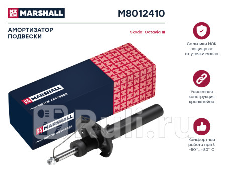 M8012410 - Амортизатор подвески передний (1 шт.) (MARSHALL) Skoda Octavia A7 (2013-2020) для Skoda Octavia A7 (2013-2020), MARSHALL, M8012410