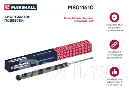 M8011610 - Амортизатор подвески задний (1 шт.) (MARSHALL) Volkswagen Golf 4 (1997-2006) для Volkswagen Golf 4 (1997-2006), MARSHALL, M8011610