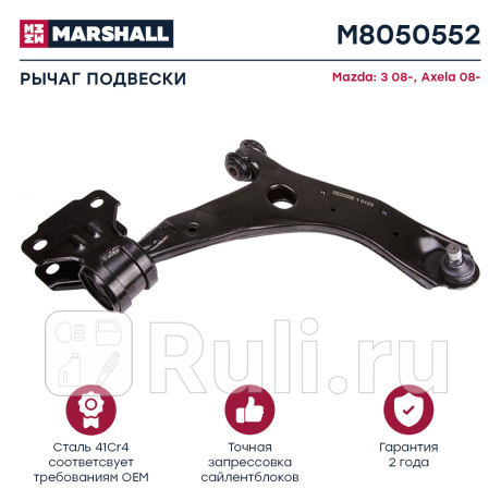 Рычаг mazda 3 (bl) 09-14 передний marshall правый MARSHALL M8050552  для Разные, MARSHALL, M8050552