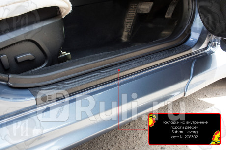 N-208302 - Накладка на внутренний порог (комплект) (Русская Артель) Subaru Levorg (2014-2020) для Subaru Levorg (2014-2020), Русская Артель, N-208302