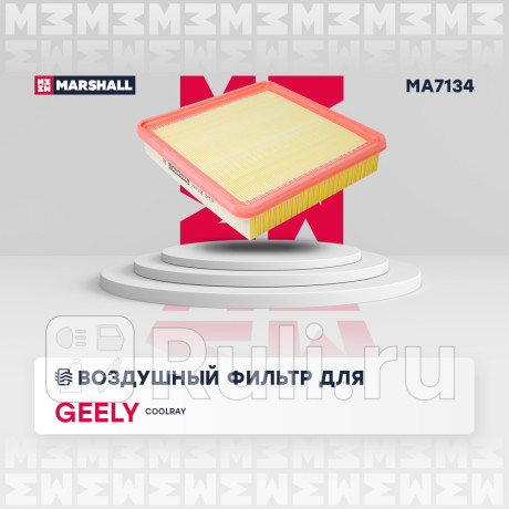 Фильтр воздушный geely coolray 20- marshall MARSHALL MA7134  для Разные, MARSHALL, MA7134