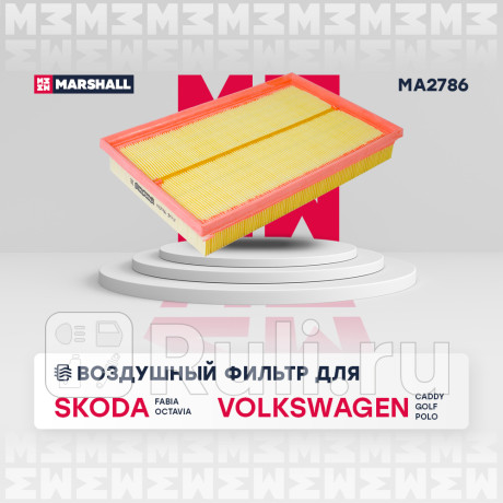 Фильтр воздушный vag octavia 04-06, fabia 99-07, golf iv, v 97-08, bora 98-05 (1.4-1.6) marshall MARSHALL MA2786  для Разные, MARSHALL, MA2786