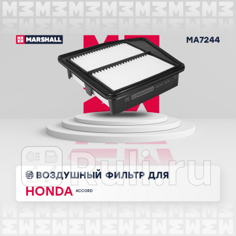 Фильтр воздушный honda accord (cu) 08-13 2.0, r20a marshall MARSHALL MA7244  для Разные, MARSHALL, MA7244