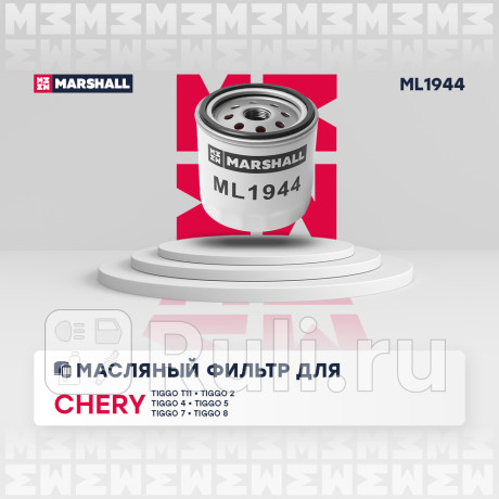 Фильтр масляный chery amulet 03-12, fora, vortex tingo, isuzu trooper 2,8td marshall MARSHALL ML1944  для Разные, MARSHALL, ML1944