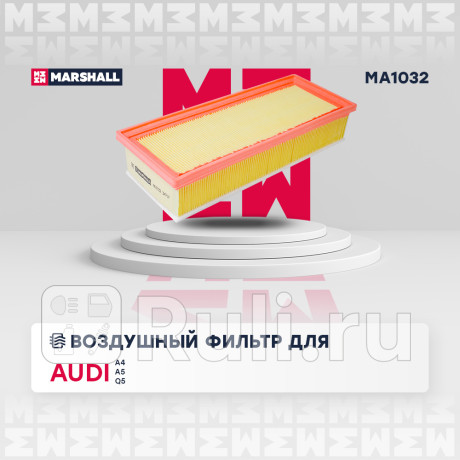 Фильтр воздушный vag a4 (8k2, b8) 07-15, a5 09-17 q5 08-17 (tdi/tfsi) marshall MARSHALL MA1032  для Разные, MARSHALL, MA1032