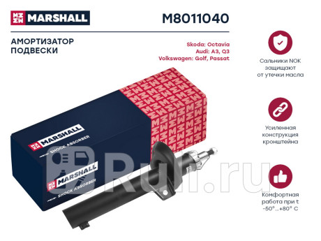 M8011040 - Амортизатор подвески передний (1 шт.) (MARSHALL) Volkswagen Golf 6 (2008-2012) для Volkswagen Golf 6 (2008-2012), MARSHALL, M8011040