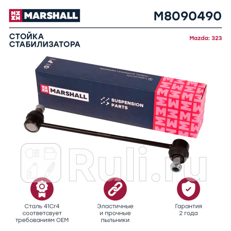 Стойка стабилизатора mazda 323 (bj) 98-04, familia (bj) 98-00 переднего marshall MARSHALL M8090490  для Разные, MARSHALL, M8090490