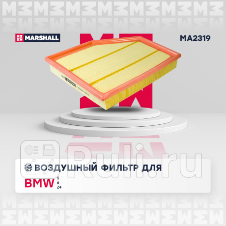 Фильтр воздушный bmw 5 (e60) 03-10, 6 (e63) 04-10, z4 (e86) 2.0-3.5 (m52, m54, n52, n53) marshall MARSHALL MA2319  для Разные, MARSHALL, MA2319