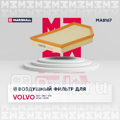 Фильтр воздушный volvo s60 00-15, s80 06-16 v70 99-15, xc70 07-15 marshall MARSHALL MA8167  для Разные, MARSHALL, MA8167