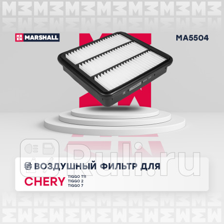 Фильтр воздушный chery tiggo (t11) 05-, tiggo 2 10-, tiggo 7 19- marshall MARSHALL MA5504  для Разные, MARSHALL, MA5504