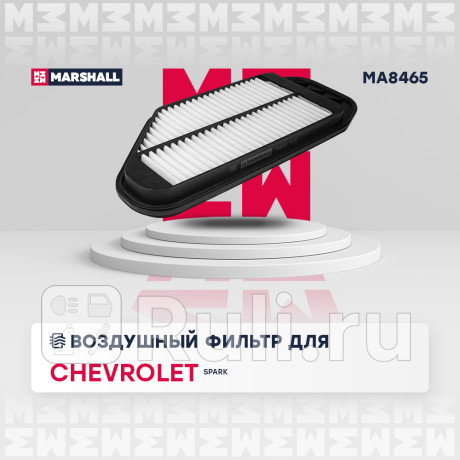 Фильтр воздушный chevrolet spark 11-, ravon r2 15- marshall MARSHALL MA8465  для Разные, MARSHALL, MA8465