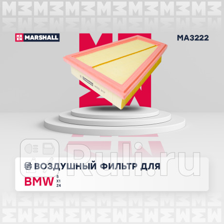 Фильтр воздушный bmw 5 (f10) 11-, x1 (e84) 11- marshall MARSHALL MA3222  для Разные, MARSHALL, MA3222