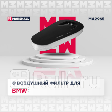 Фильтр воздушный bmw 5 (f10, f11) 10-, 5 gt (f07) 09-, 7 (f01, f02) 08- diesel marshall MARSHALL MA2965  для Разные, MARSHALL, MA2965