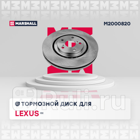 Диск тормозной lexus rx iii 08- передний marshall MARSHALL M2000820  для Разные, MARSHALL, M2000820