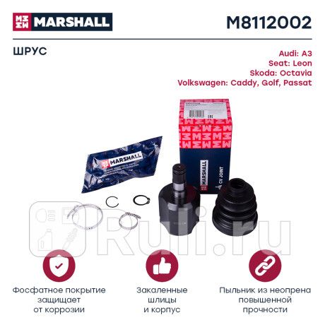 Шрус vag octavia (a5 1z) 04-, golf v 03-, passat (b6) 05-, a3 (8p) 03- внутренний marshall MARSHALL M8112002  для Разные, MARSHALL, M8112002