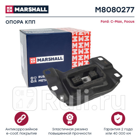 Опора кпп ford focus iii 10-, c-max 10- передняя левая marshall MARSHALL M8080277  для Разные, MARSHALL, M8080277