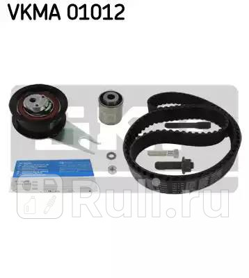 VKMA01012 - Комплект грм (SKF) Volkswagen Golf 3 (1991-2000) для Volkswagen Golf 3 (1991-2000), SKF, VKMA01012