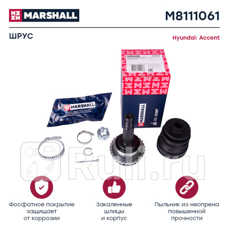 Шрус hyundai accent 94-, lantra 90-, pony 85- 1.3i/1.5i mt наружный (+abs) marshall MARSHALL M8111061  для Разные, MARSHALL, M8111061