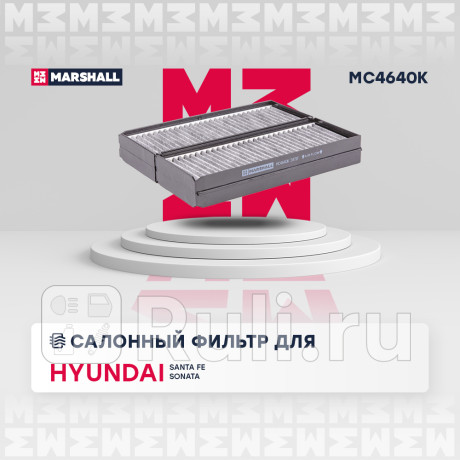 Фильтр салона hyundai santa fe (sm) 00-06, sonata (ef) iv 01-05, kia magentis 2 шт. marshall угольны MARSHALL MC4640K  для Разные, MARSHALL, MC4640K